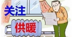 富泰熱力訪民問(wèn)“暖”與用戶(hù)共話“熱”題